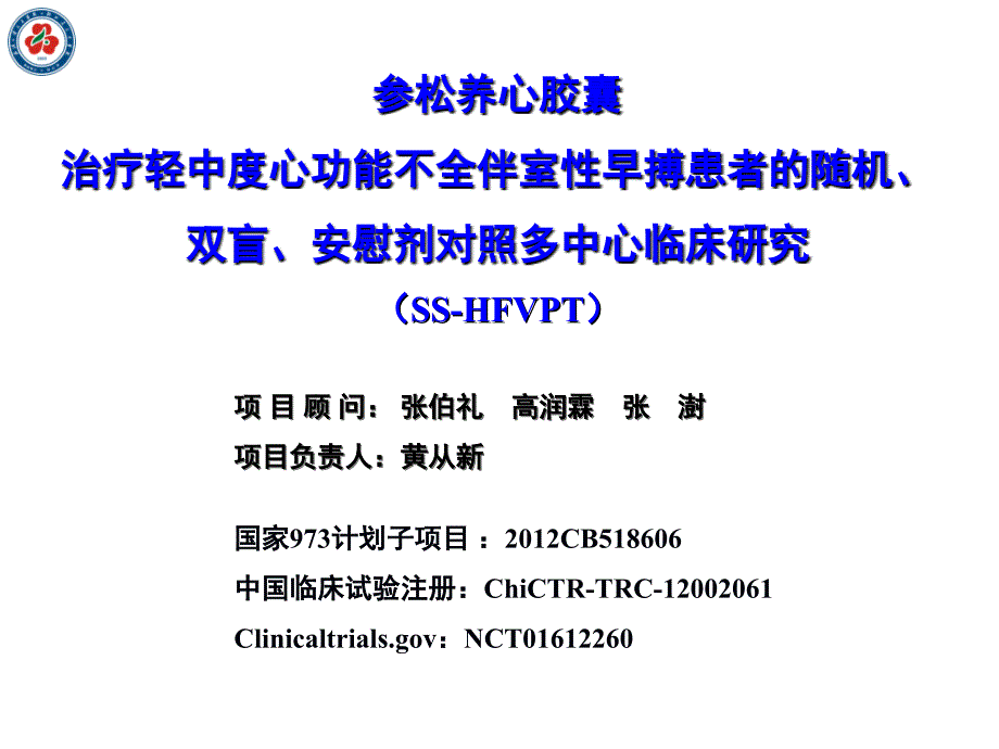 项目顾问： 张伯礼 高润霖 张 澍项目负责人：黄从新_第1页