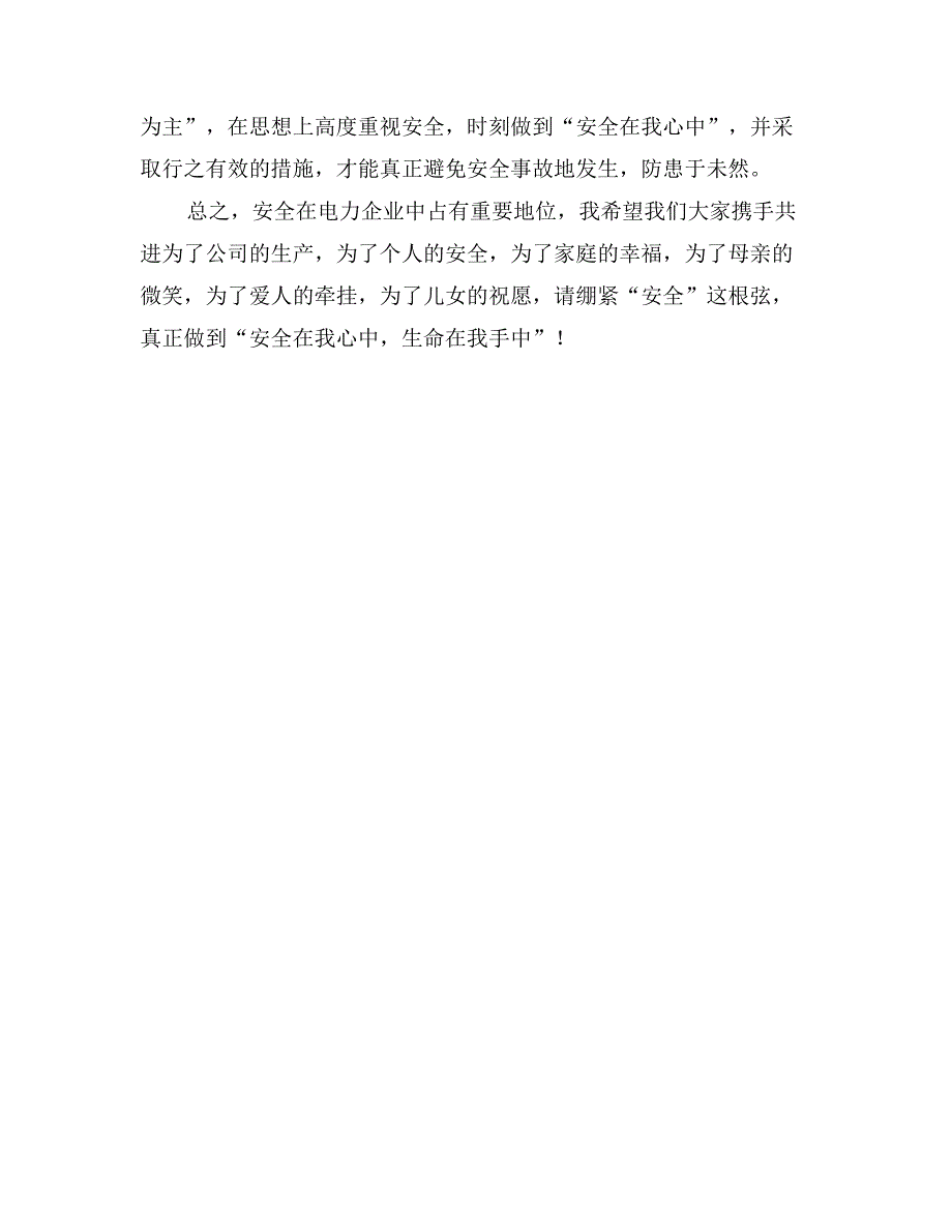 电力安全演讲稿——安全在我心中，生命在我手中_第2页