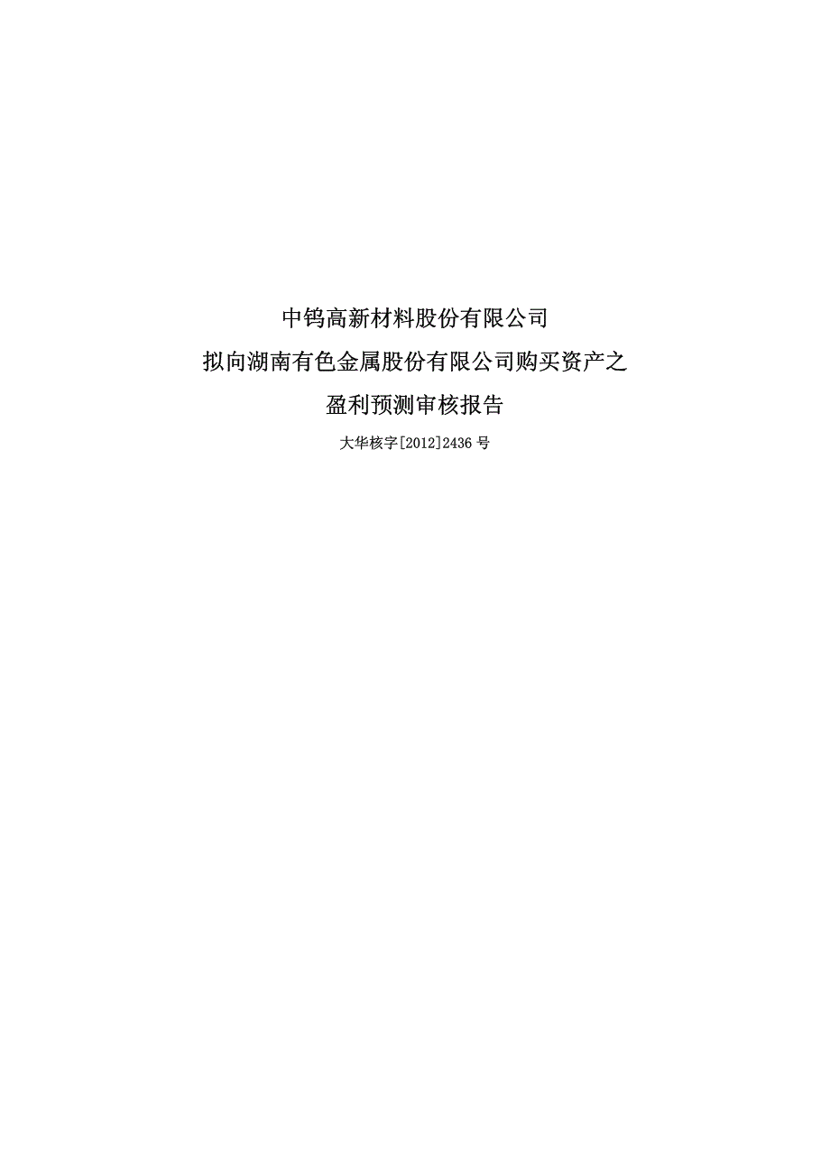 ST 中钨：拟向湖南有色金属股份有限公司购买资产之盈利预测审核报告_第1页