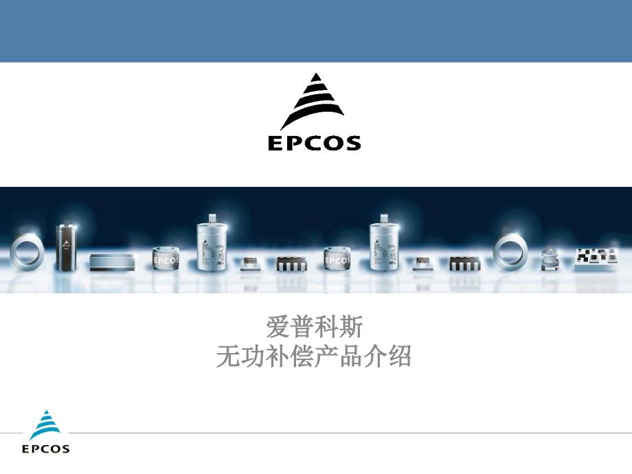 EPCOS PFC 产品介绍_第1页