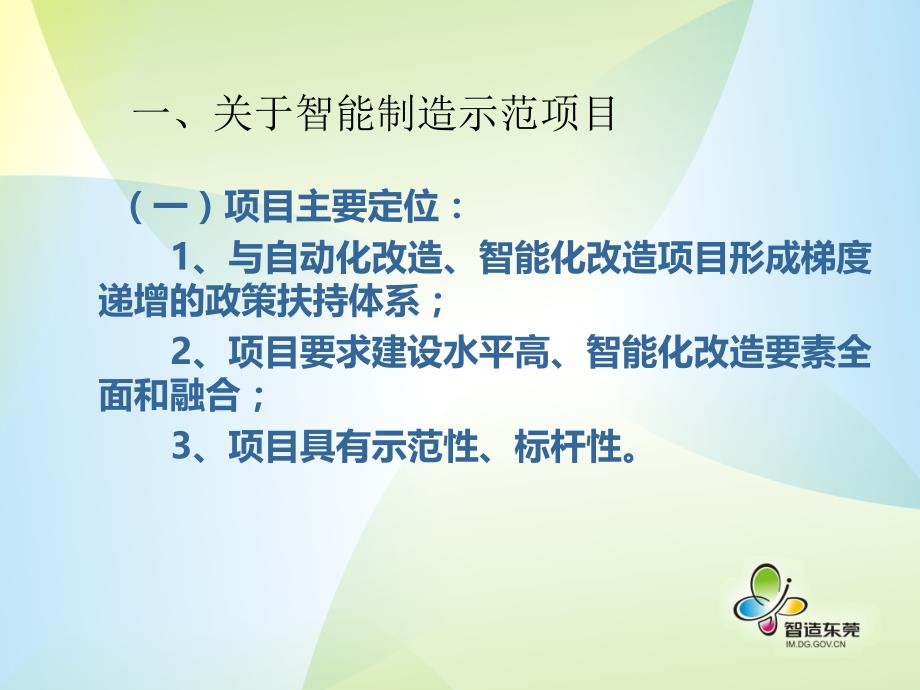 智能制造示范项目及诊断服务政策要点说明产业发展科_第2页