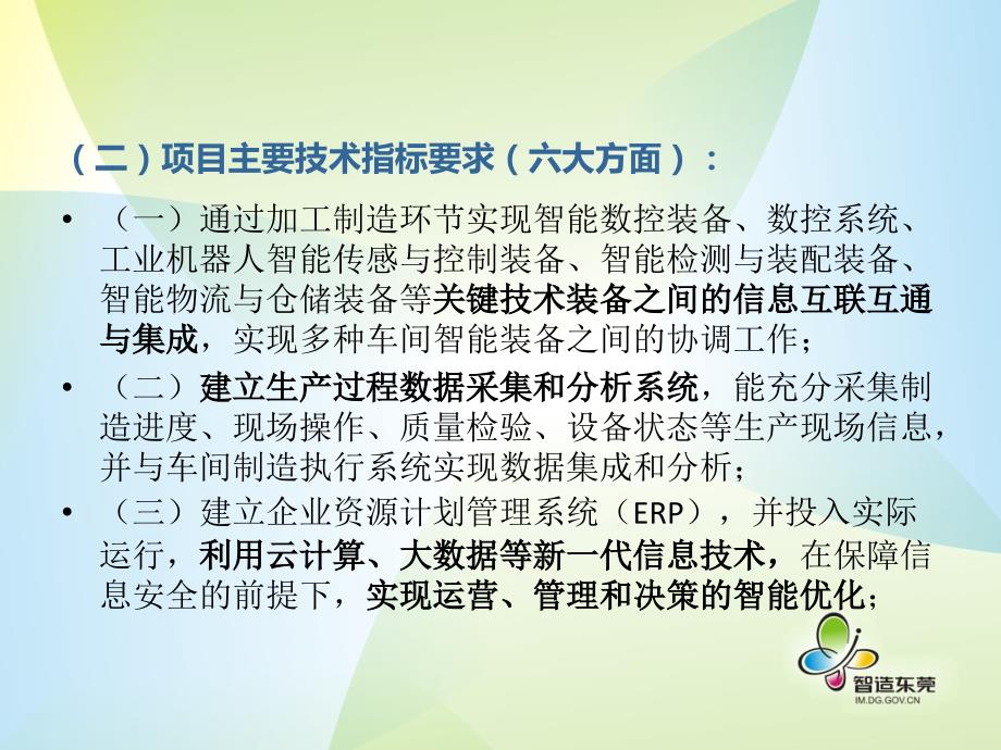 智能制造示范项目及诊断服务政策要点说明产业发展科_第3页