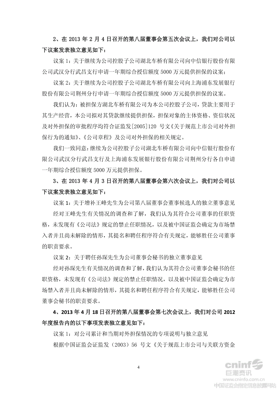 博盈投资：2013年度独立董事述职报告_第4页