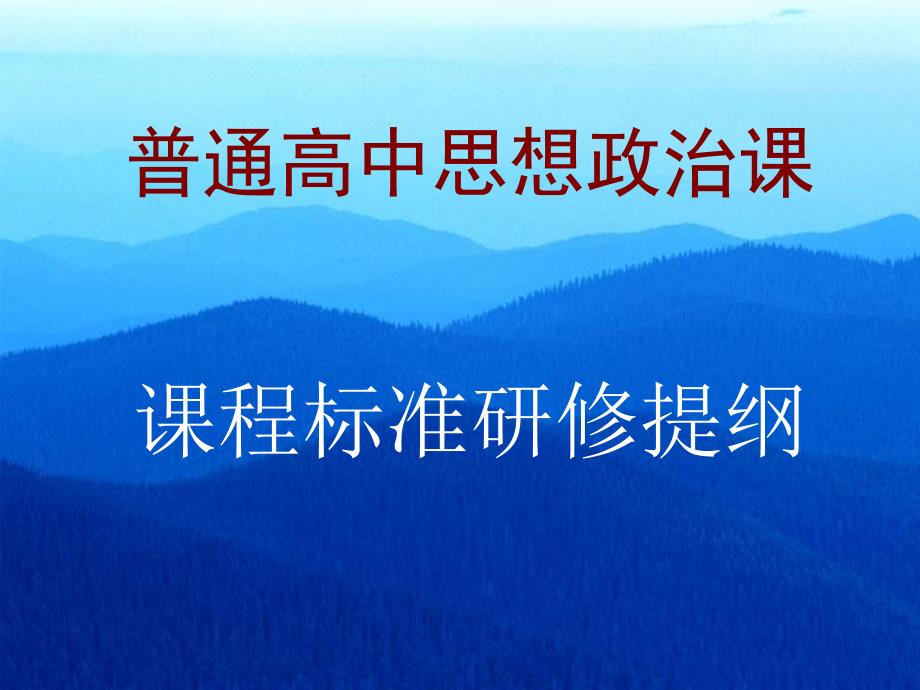 普通高中思想政治课课程标准研修提纲_第1页