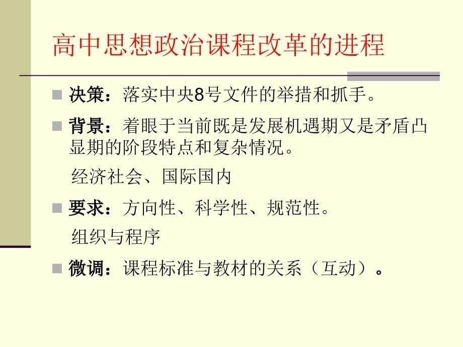 普通高中思想政治课课程标准研修提纲_第5页