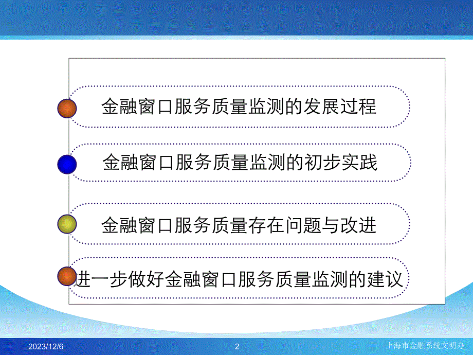 上海金融(银行业)窗口服务质量测评与改进ppt59_第2页