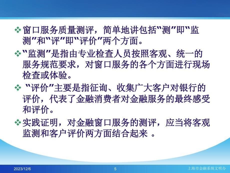 上海金融(银行业)窗口服务质量测评与改进ppt59_第5页