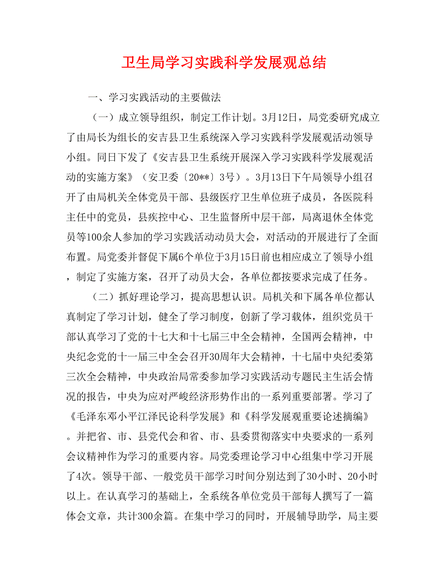 卫生局学习实践科学发展观总结_第1页