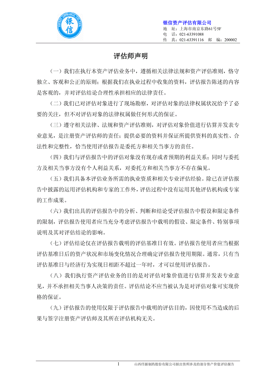 仟源制药：拟出资所涉及的部分资产价值评估报告_第3页