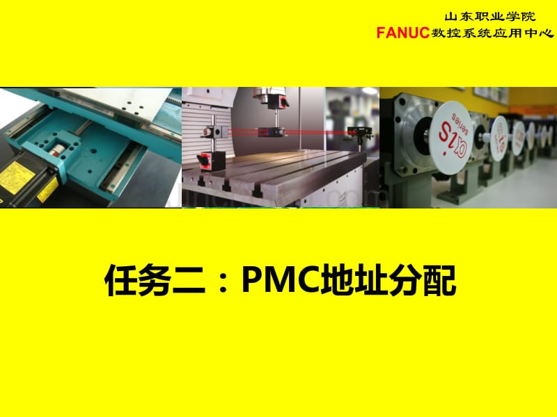 FANUC PMC地址分配_第1页