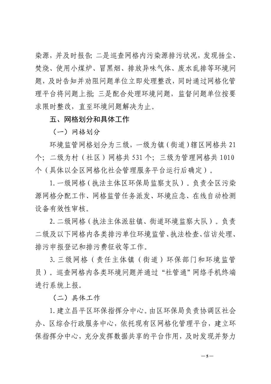 昌平区环境保护网格化管理实施_第5页