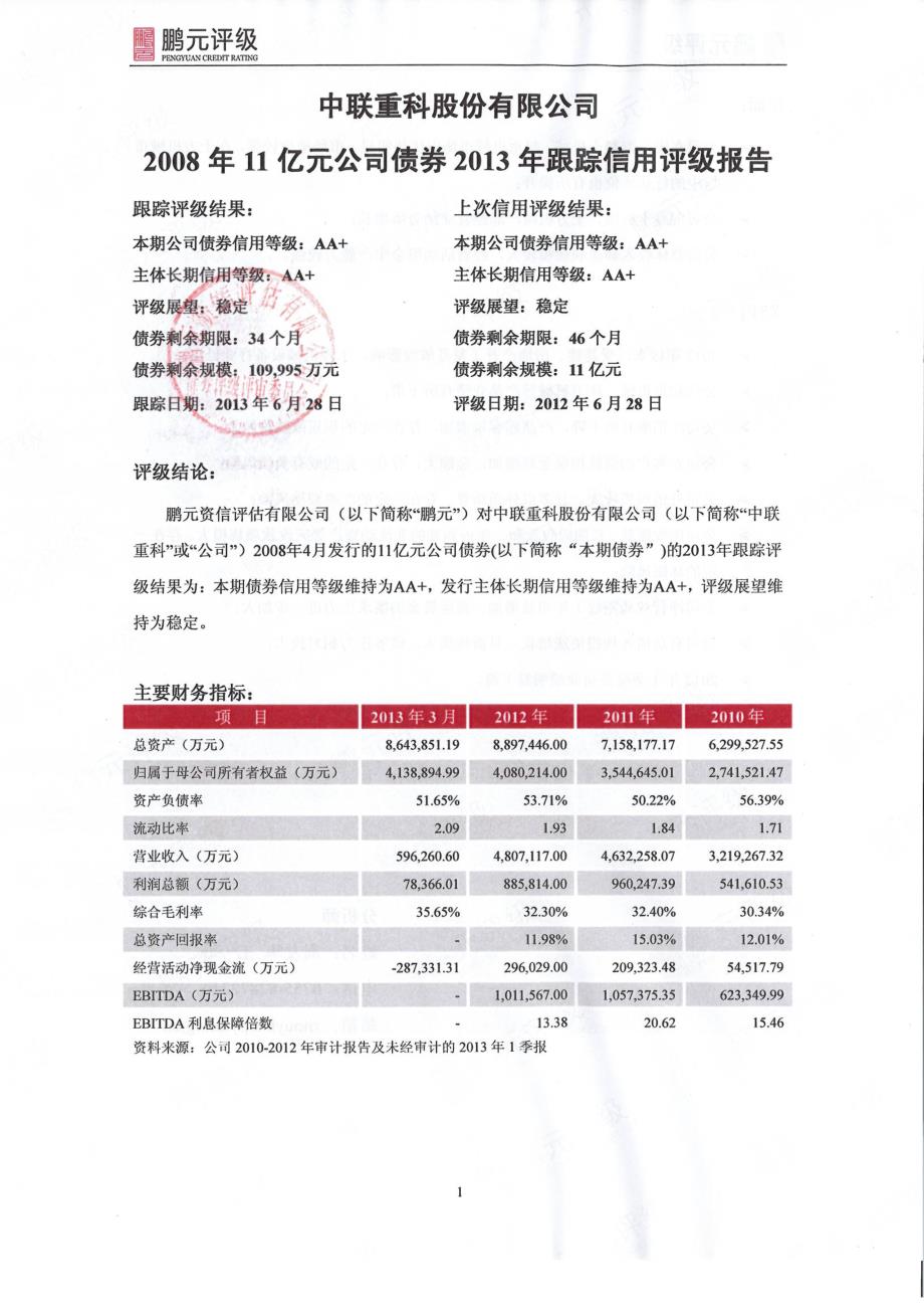 中联重科：2008年11亿元公司债券2013年跟踪信用评级报告_第3页