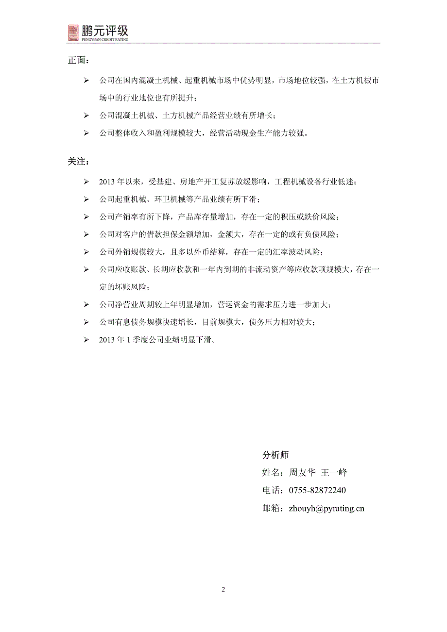 中联重科：2008年11亿元公司债券2013年跟踪信用评级报告_第4页