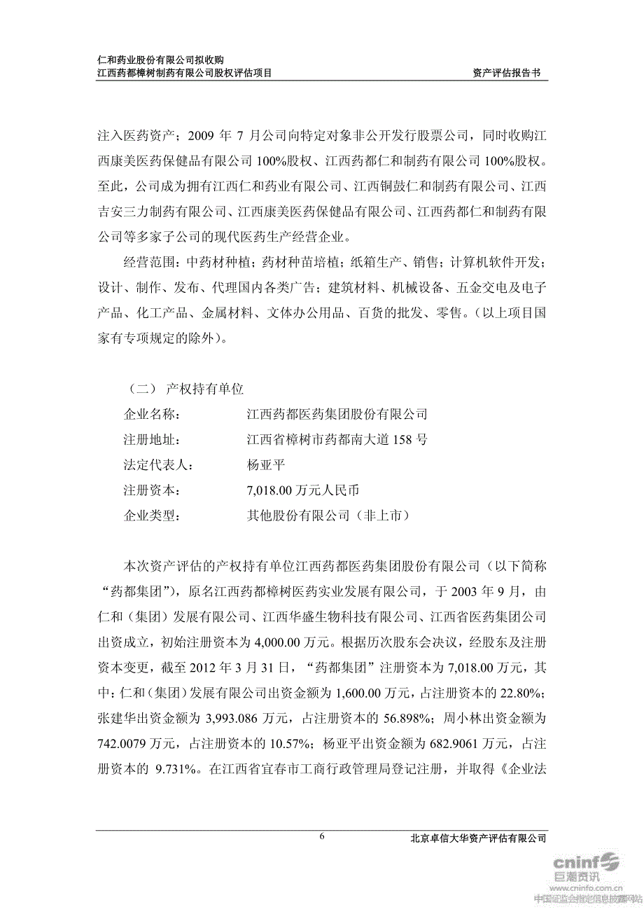 拟收购江西药都樟树制药有限公司股权评估项目资产评估报告书_第2页