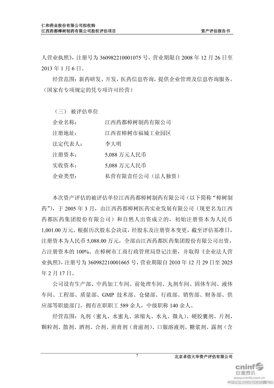 拟收购江西药都樟树制药有限公司股权评估项目资产评估报告书_第3页