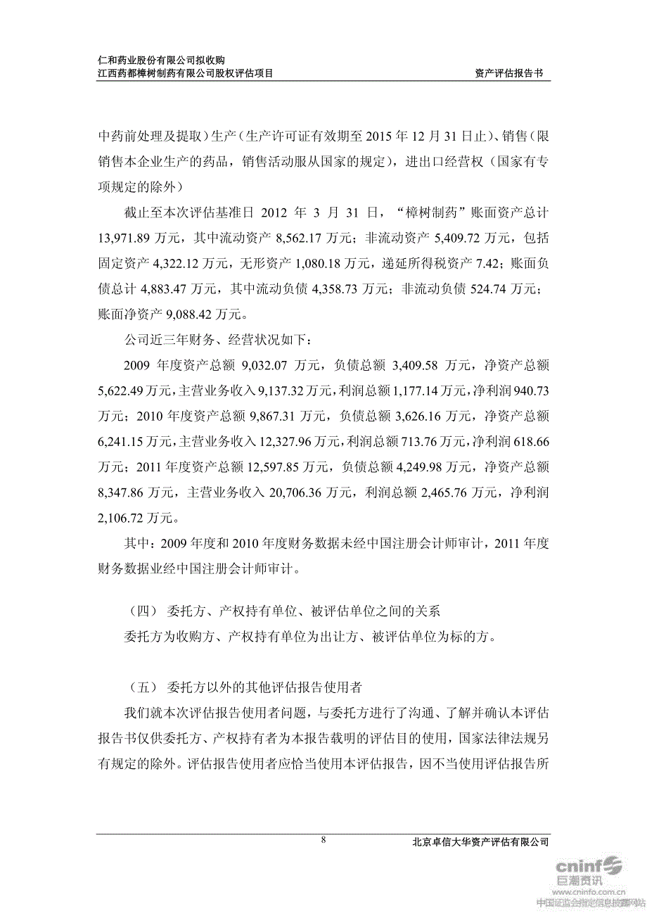 拟收购江西药都樟树制药有限公司股权评估项目资产评估报告书_第4页