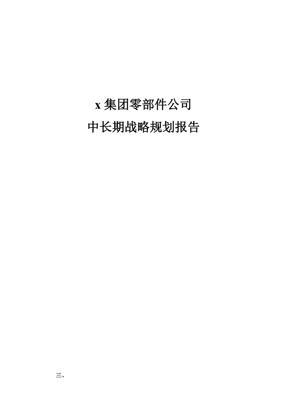 x集团零部件公司中长期战略规划报告_第1页