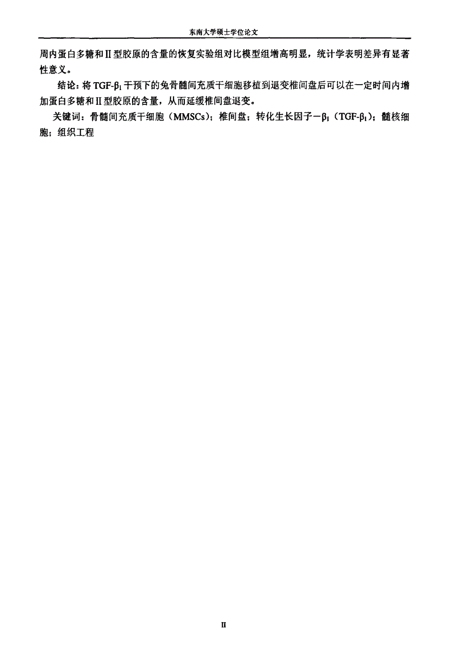 TGFβ1干预下体内兔骨髓间充质干细胞对椎间盘退变治疗的实验研究_第3页