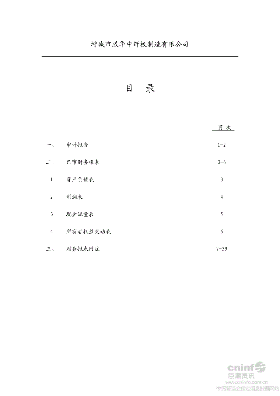 威华股份：增城市威华中纤板制造有限公司审计报告_第1页