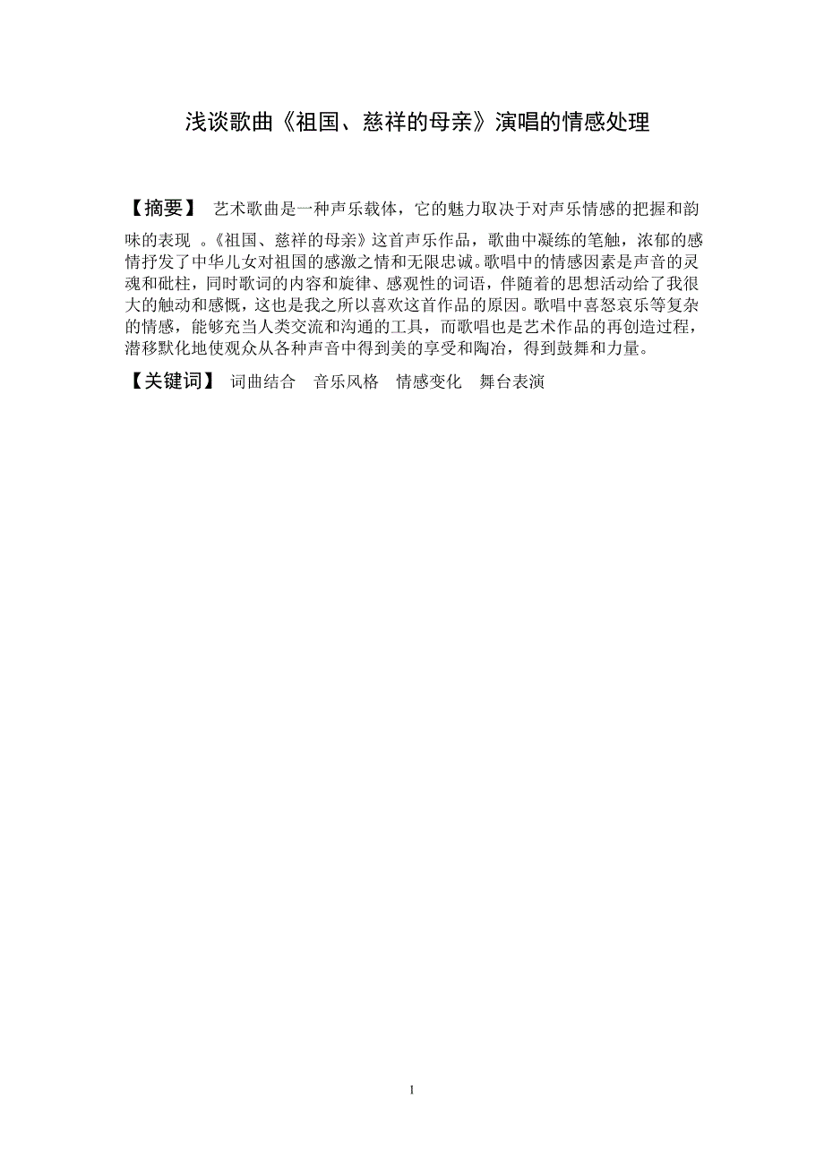 浅论歌曲《祖国、慈祥的母亲》演唱的情感处理_第1页