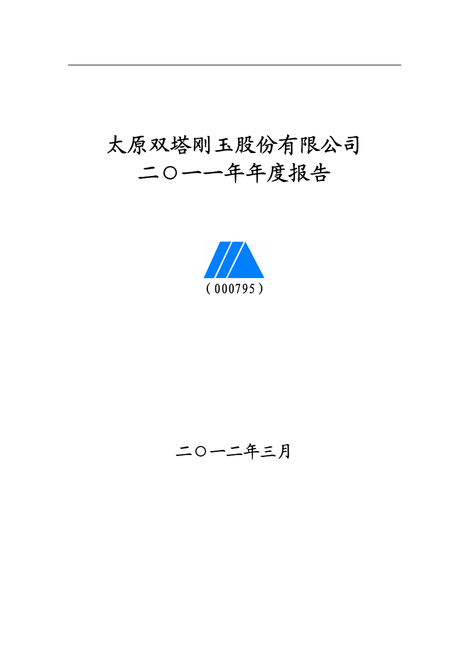 太原刚玉：2011年年度报告_第1页