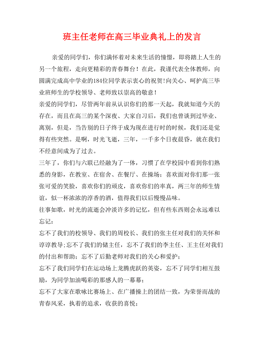 班主任老师在高三毕业典礼上的发言_第1页