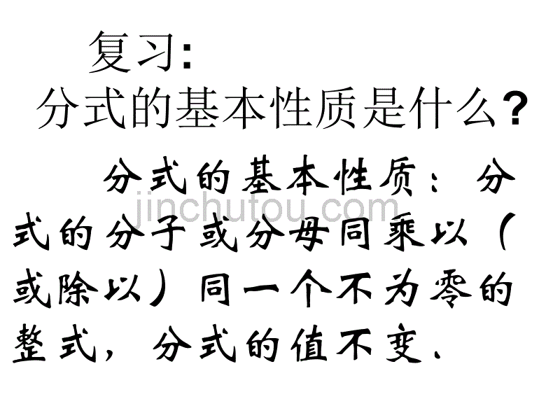 中学数学课件八年级下册16.1.2分式的基本性质(2)._第1页