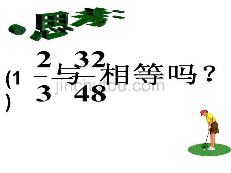 中学数学课件八年级下册16.1.2分式的基本性质(2)._第2页