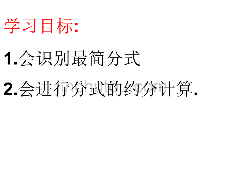 中学数学课件八年级下册16.1.2分式的基本性质(2)._第4页