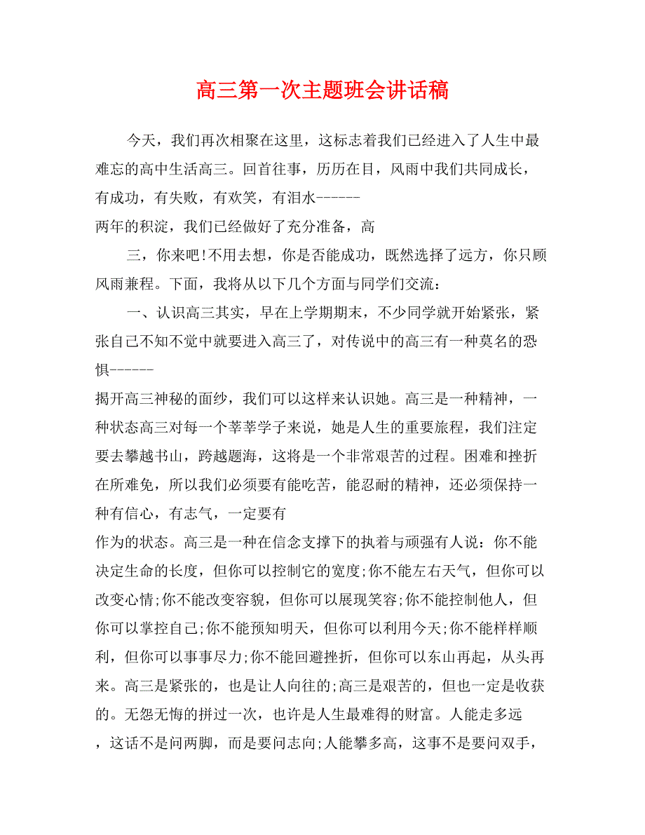 高三第一次主题班会讲话稿_第1页