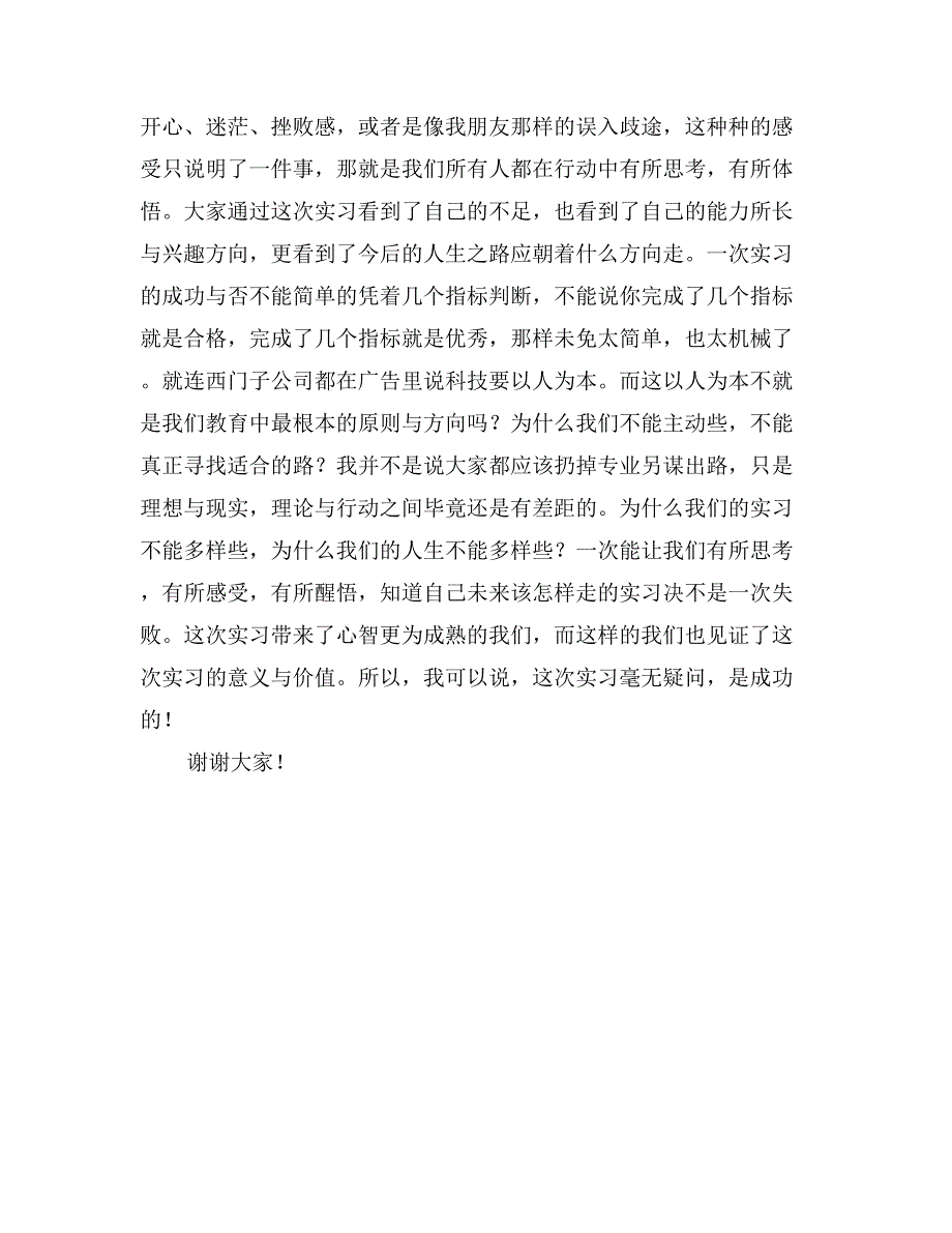 实习总结会上发言材料_第2页