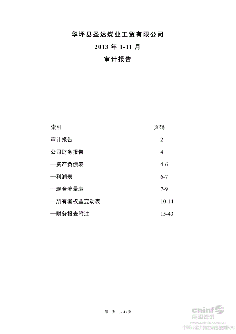 四川圣达：华坪县圣达煤业工贸有限公司2013年1-11月审计报告_第1页