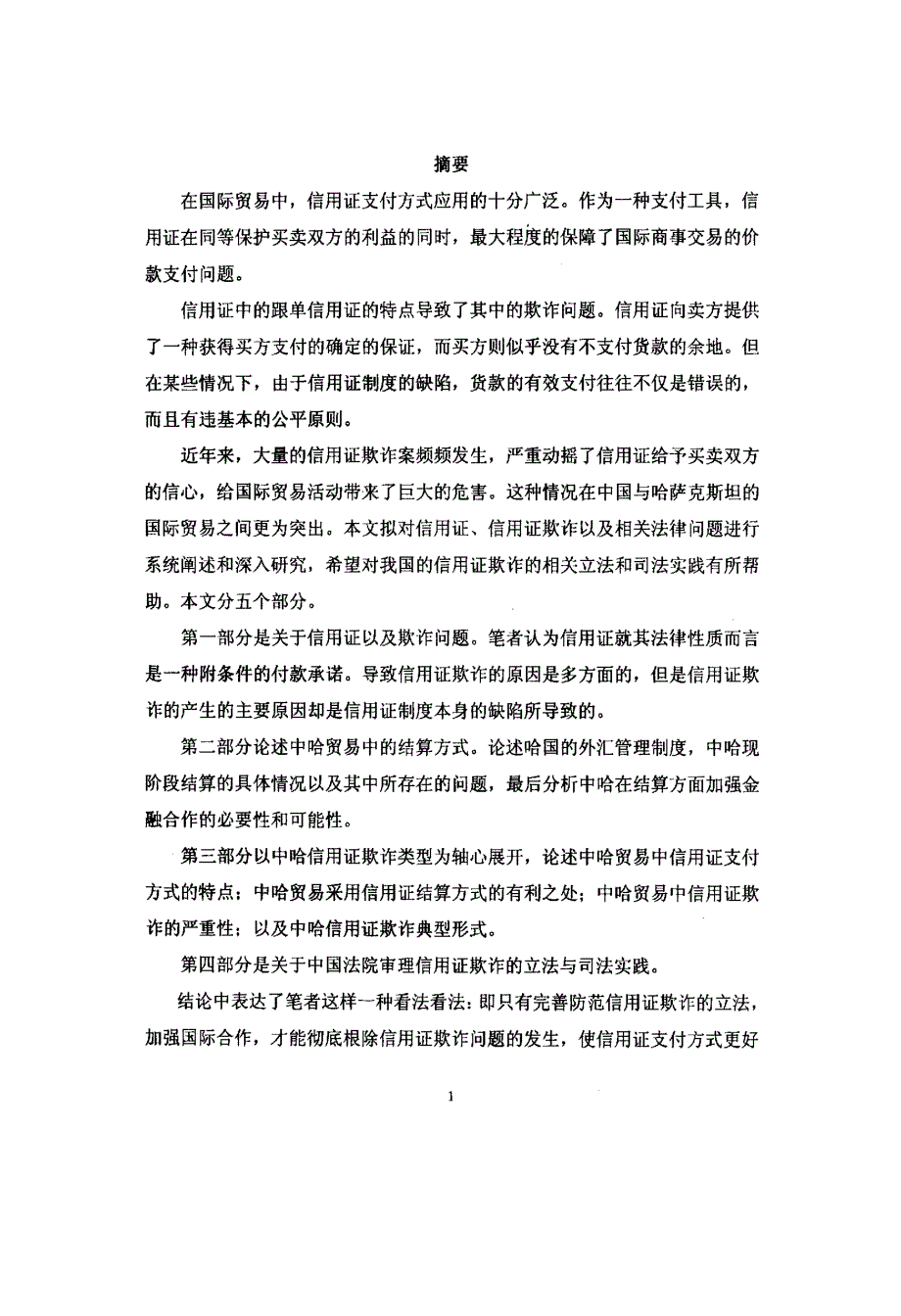 中哈贸易中的信用证欺诈问题及其法律适用_第1页