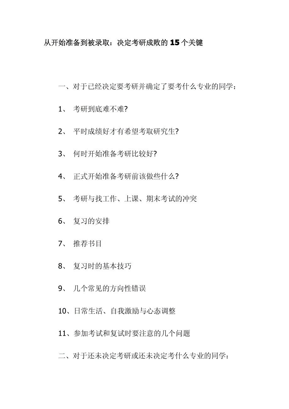 从开始准备到被录取：决定考研成败的15个关键c_第1页