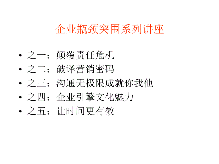 企业瓶颈突围系列讲座_第2页