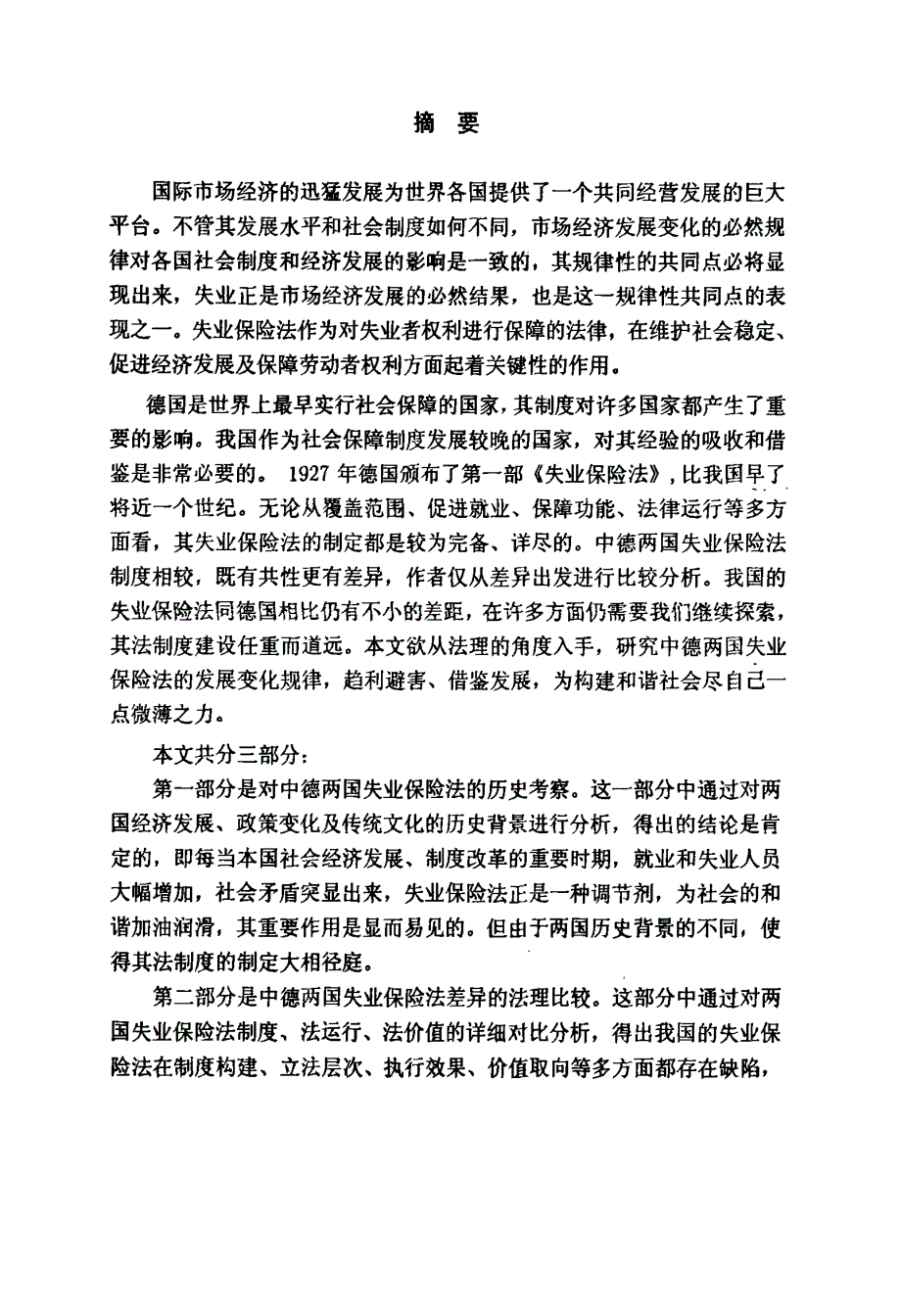 中德两国失业保险法比较之法理思考_第1页