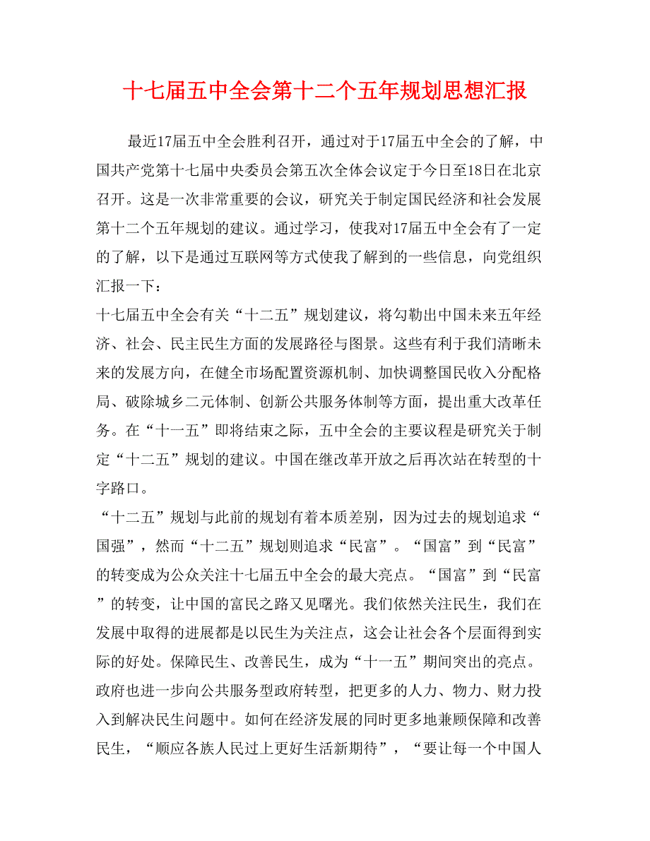 十七届五中全会第十二个五年规划思想汇报_第1页