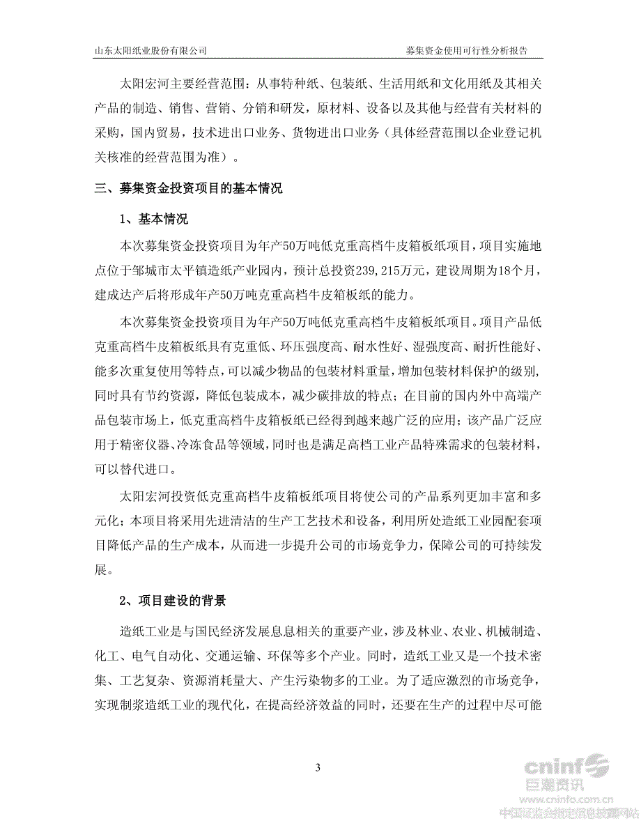 太阳纸业：非公开发行A股股票募集资金使用可行性分析报告_第4页