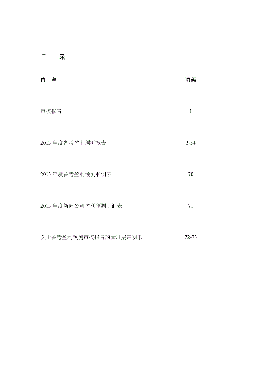 上海新阳：备考盈利预测审核报告_第2页