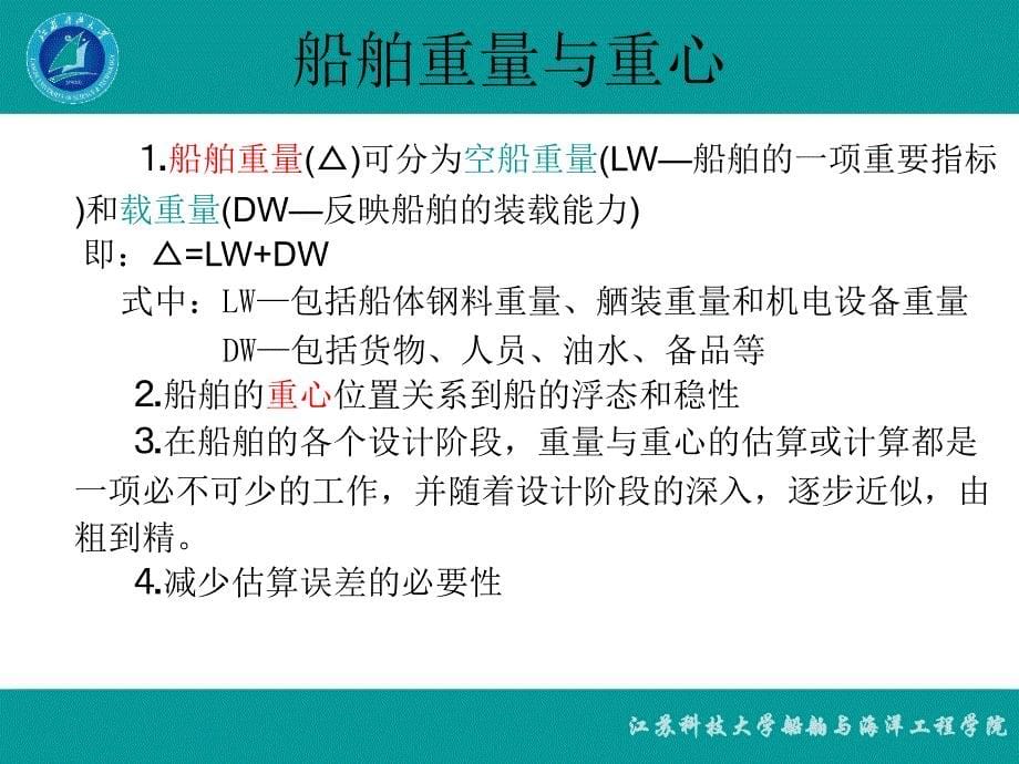 第二章  船舶重量与载重线_第5页