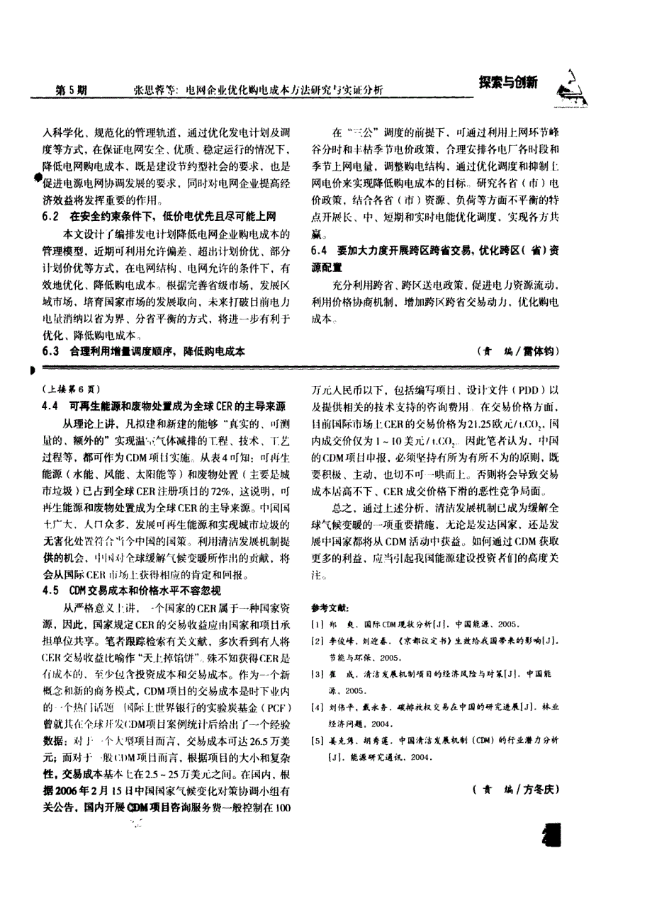 京都议定书生效后全球CER成交状况分析与探讨_第4页