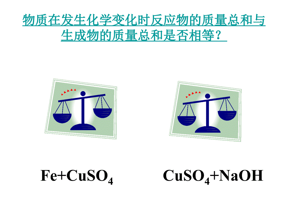 九年级化学上册 第五单元《化学方程式》课题1《质量守恒定律》课件（1） （新人教版）_第4页