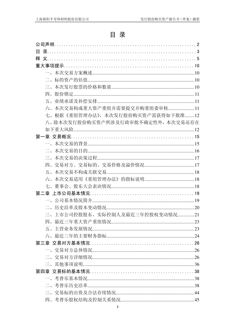 上海新阳：发行股份购买资产报告书（草案）摘要_第3页