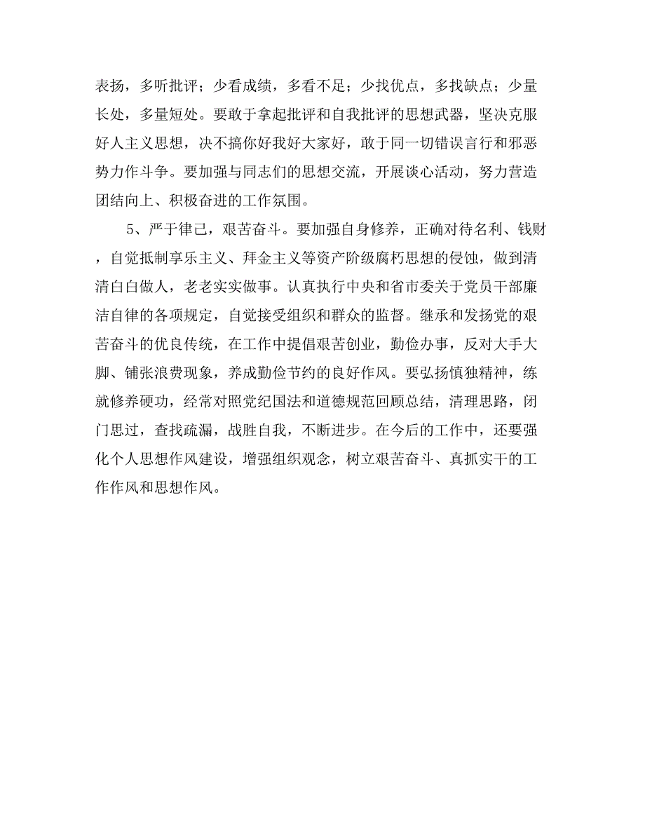 机关党员先进性教育个人整改措施_第4页