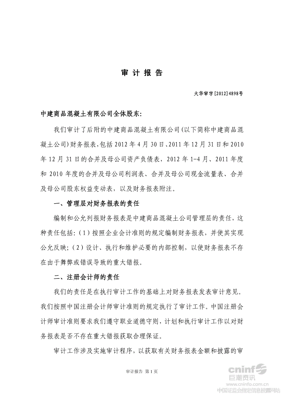 中建商品混凝土有限公司审计报告_第4页