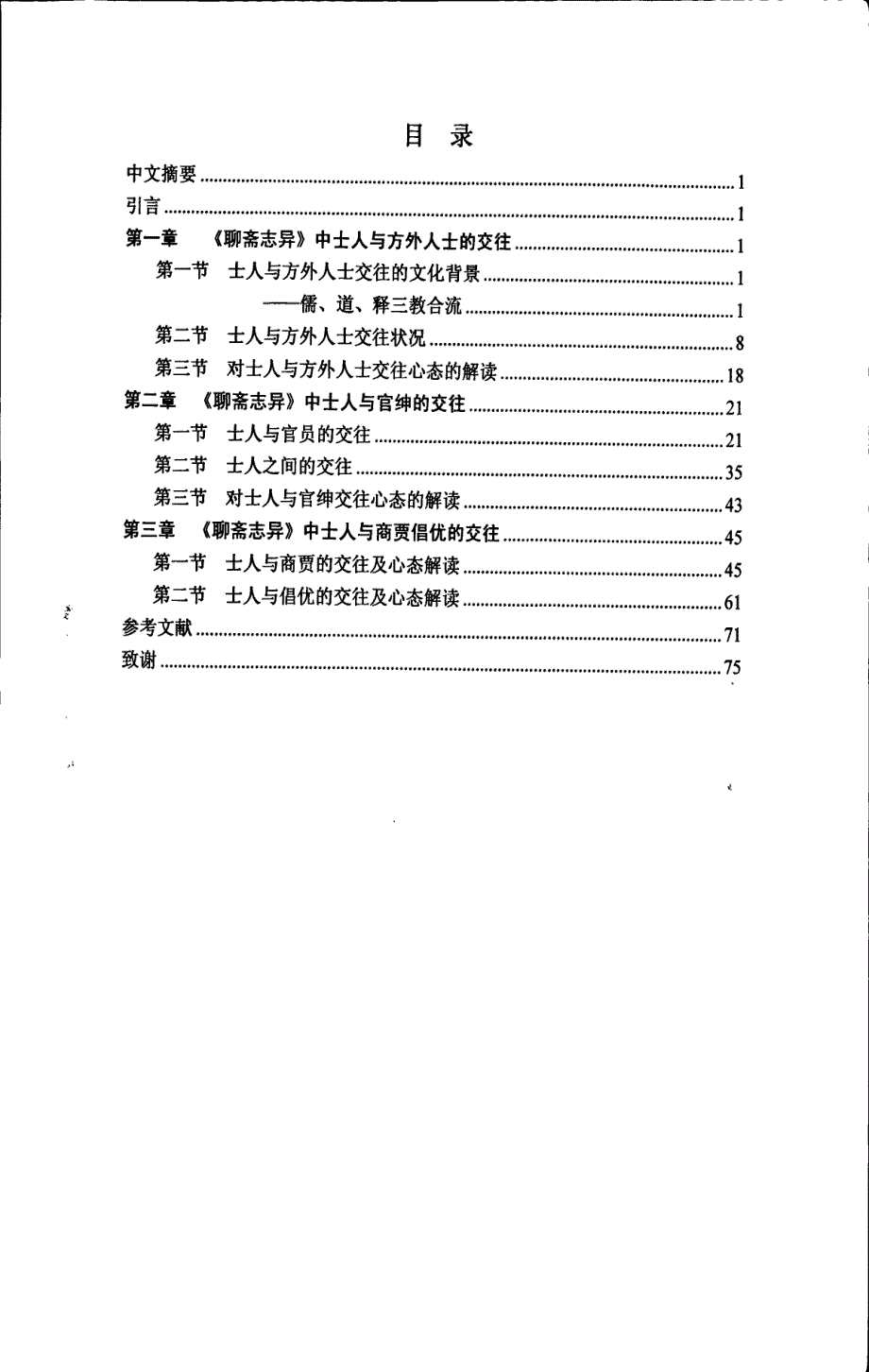 《聊斋志异》与士人社会交往研究_第3页