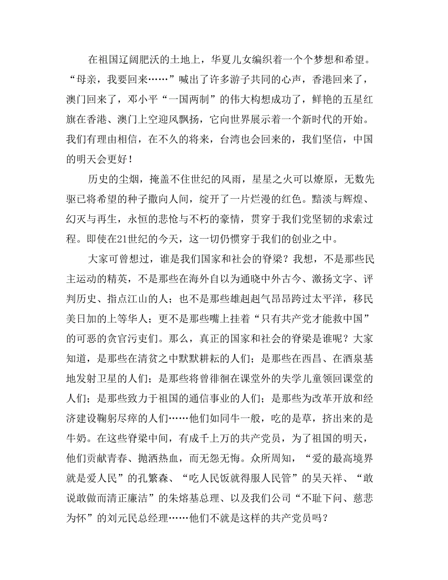 电信系统爱党演讲——万众一心，再造党的辉煌_第2页