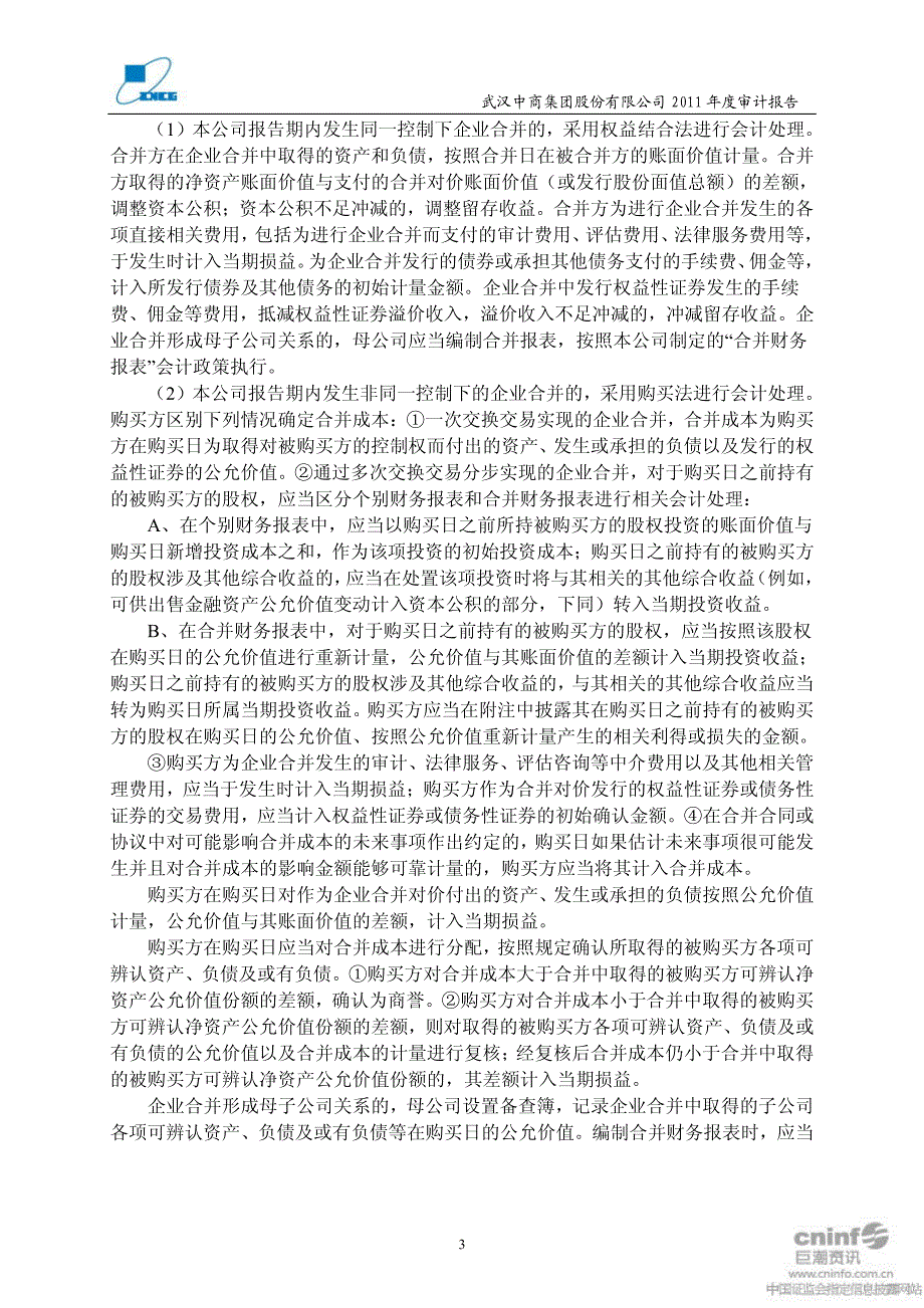 武汉中商：2011年年度审计报告_第3页