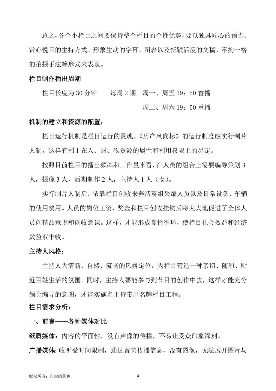 《房产风向标》电视栏目策划书_第4页