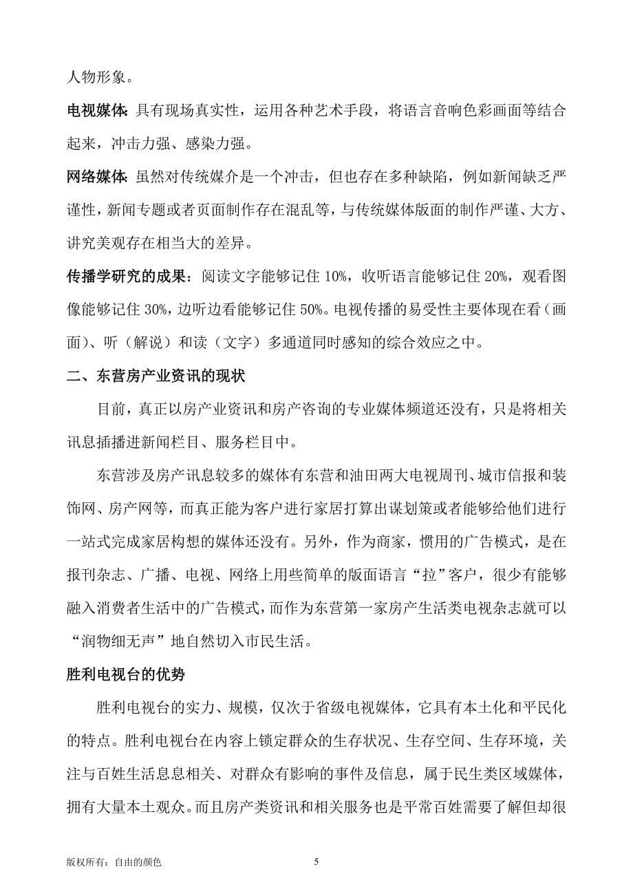 《房产风向标》电视栏目策划书_第5页